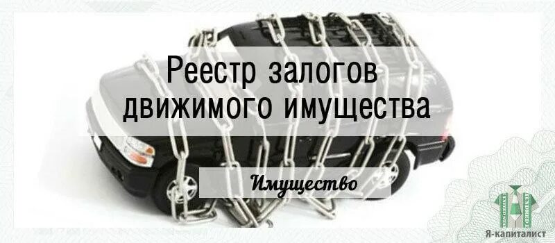 Выписка движимого имущества. Залог движимого имущества. Реестр движимого имущества. Выписка из реестра уведомлений о залоге движимого имущества. Регистрация движимого имущества.