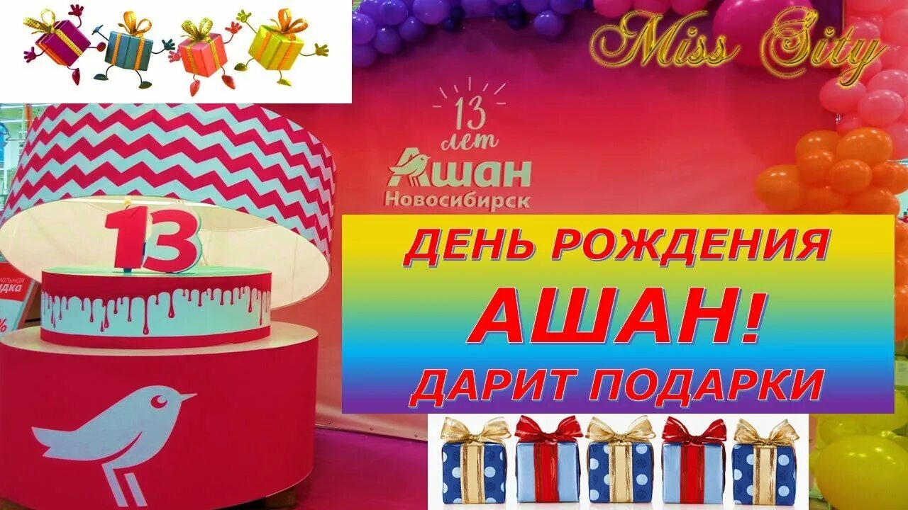 День рождения ашан в москве. День рождения ашан в москве. Ашан на бесединском шоссе. День рождения ашан. День рождения ашан в москве.