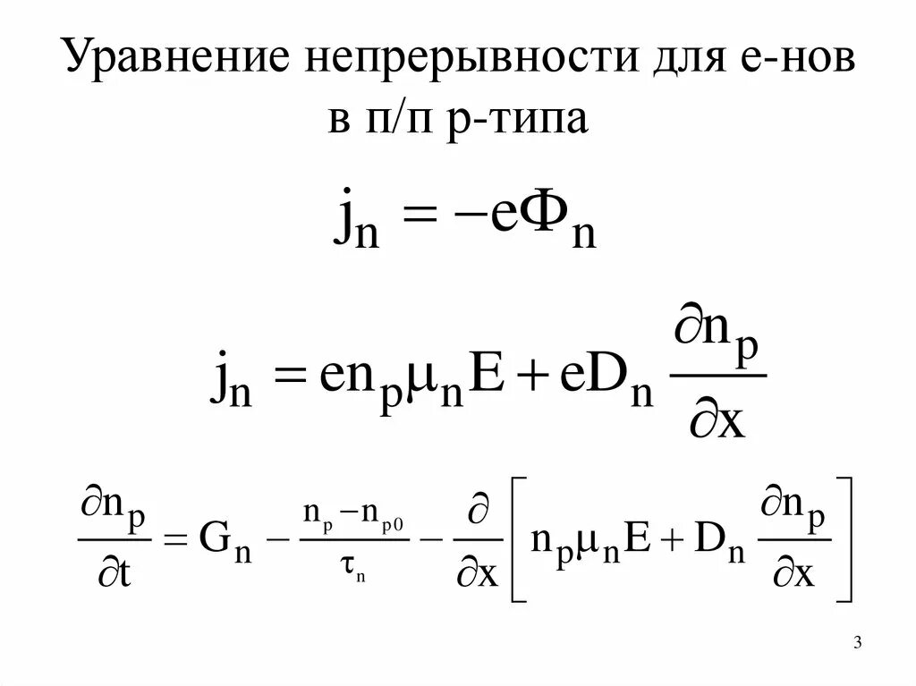 Уравнение непрерывности. Уравнение непрерывности кратко. Уравнения непрерывности для электронов и дырок. Уравнение непрерывности для электронов.