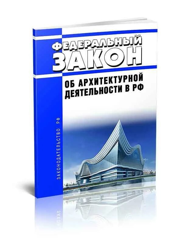 Закон 169. ФЗ об архитектурной деятельности. Ответственность архитектора.