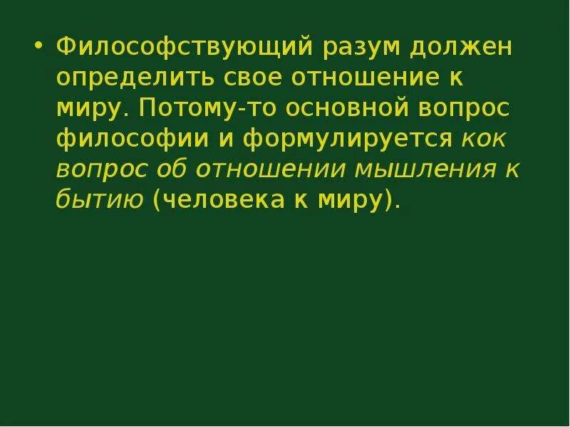 Философствую на тему взаимоотношений людей. Философствует о важности. Философствовать бытие. Умение философствовать. Отношения мышления к бытию