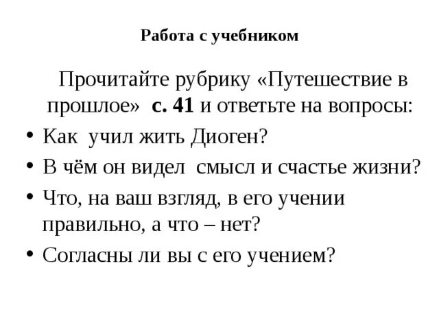 Как учил жить Диоген. В чём Диоген видел смысл и счастье жизни. Путешествие в прошлое Диоген. Прочитай рубрику путешествие в прошлое и ответь на вопросы
