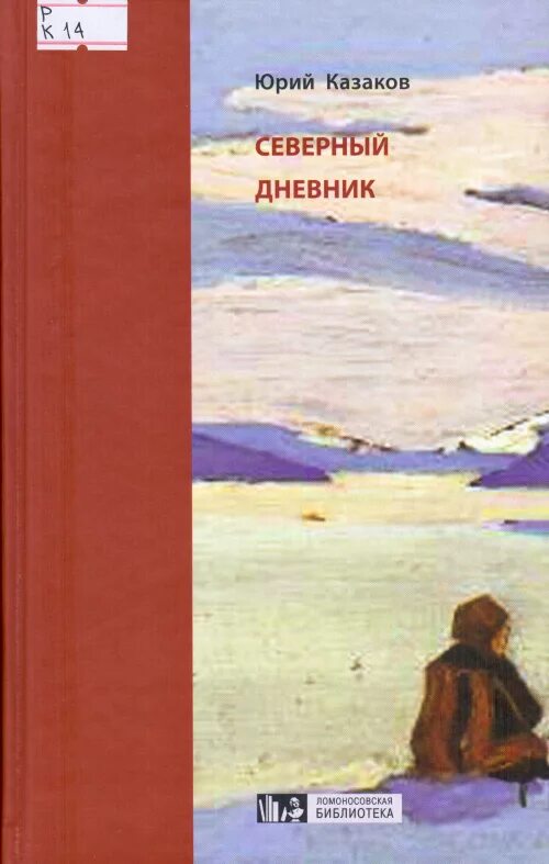 Произведения ю казакова. Ю.П. Казаков рассказы "Северный дневник".