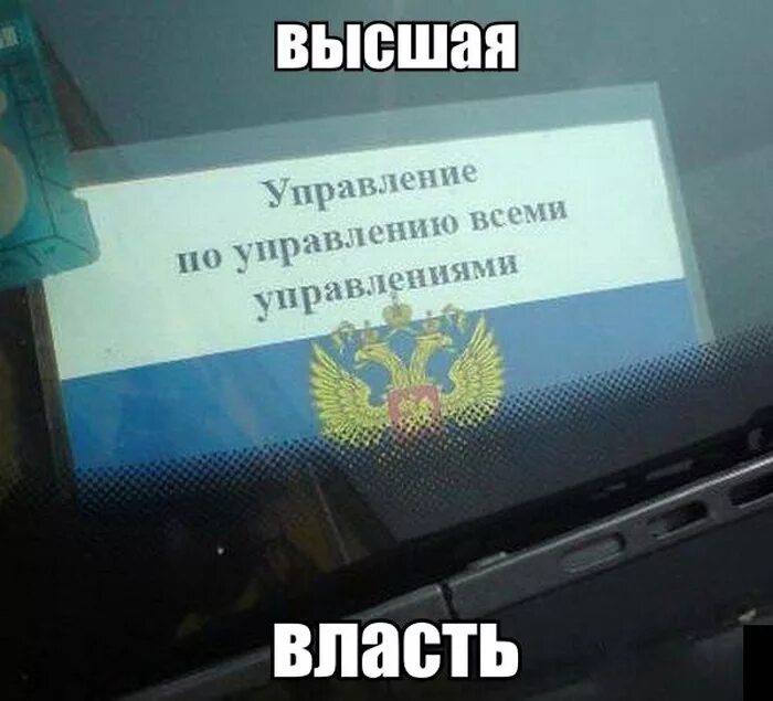 Управление всеми управлениями. Управление по управлению всеми. Управление всеми управлениями прикол. Управление по управлению всеми управлениями рф