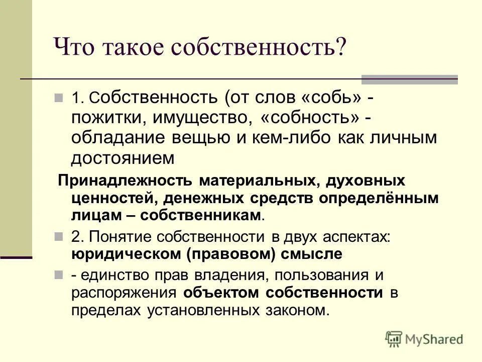 Формы собственности обществознание. Собственность терминология. Принадлежность материальных ценностей определенным лицам это. Принадлежность материальных и духовных ценностей определенным лицам. Принадлежность материальных и духовных ценностей определенным лицам.