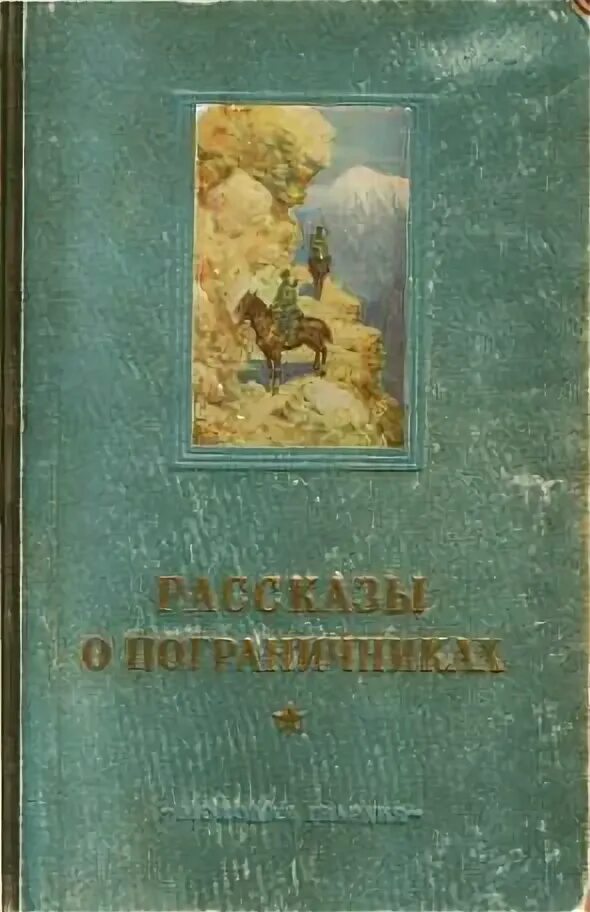 Рассказы о пограничниках. Детские книги о пограничниках. книги о пограничниках. обложка книг о пограничниках. советские книги о пограничниках.