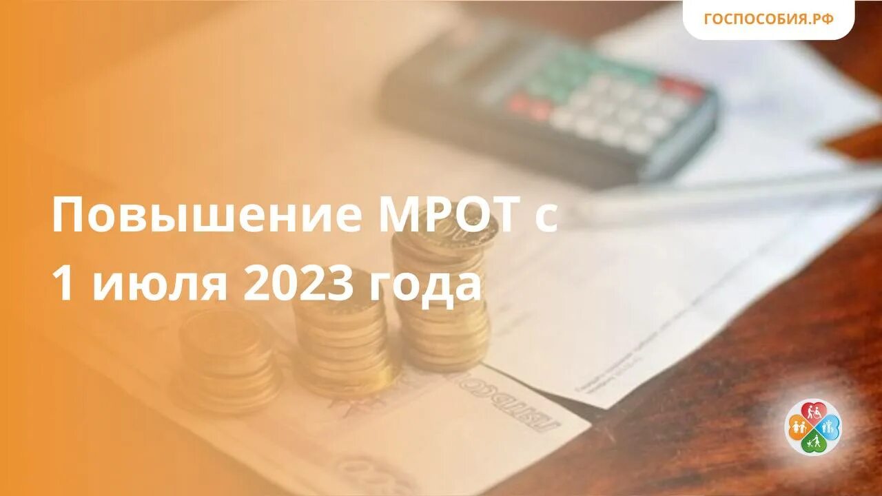 МРОТ 2023. МРОТ повышается. МРОТ С 1 января 2023. Индексация заработной платы. 1 июля 2023 какой