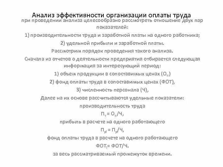 Анализ эффективности ооо. Удельная прибыль на одного работающего. В курсовой считаем целесообразно рассмотреть.