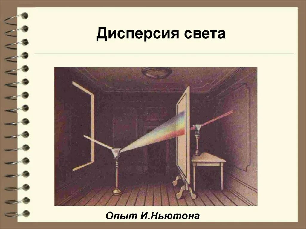 Эксперимент Ньютона дисперсия. Дисперсия света опыт. Опыт Ньютона по дисперсии света. Опыт по дисперсии. Ньютон опыт свет