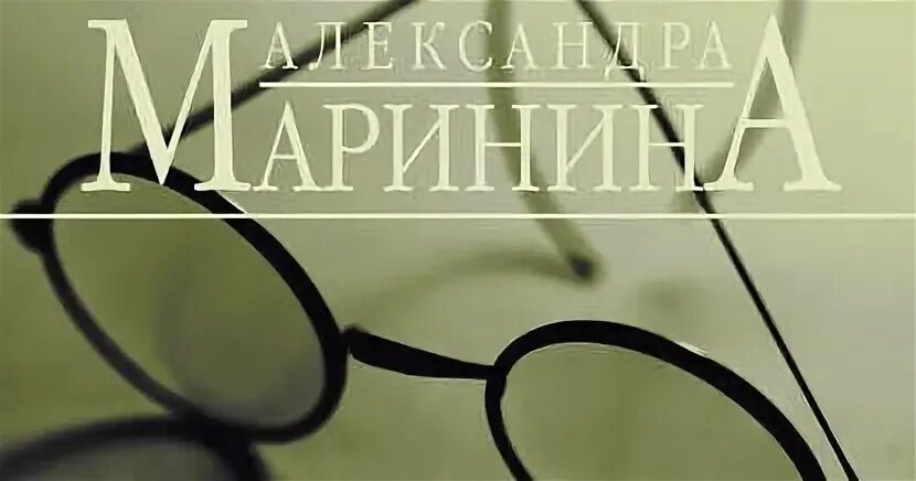 Маринина.имя потерпевшего.обложка. Маринина.имя потерпевшего обложка книги. Маринина - имя потерпевшего - никто [Мушкатин].