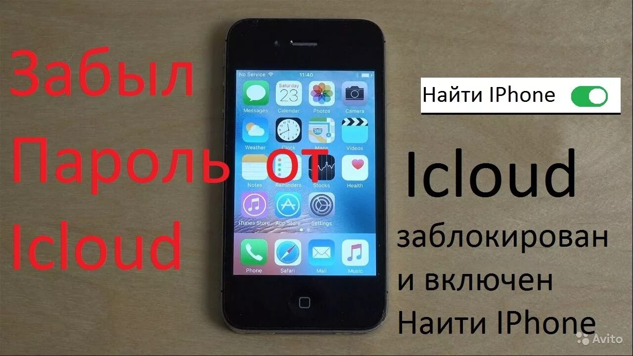 Iphone 4 s заблокированный. Айфон 4 айклауд. Iphone 4 разблокировка. Айфон 4 блокировка.