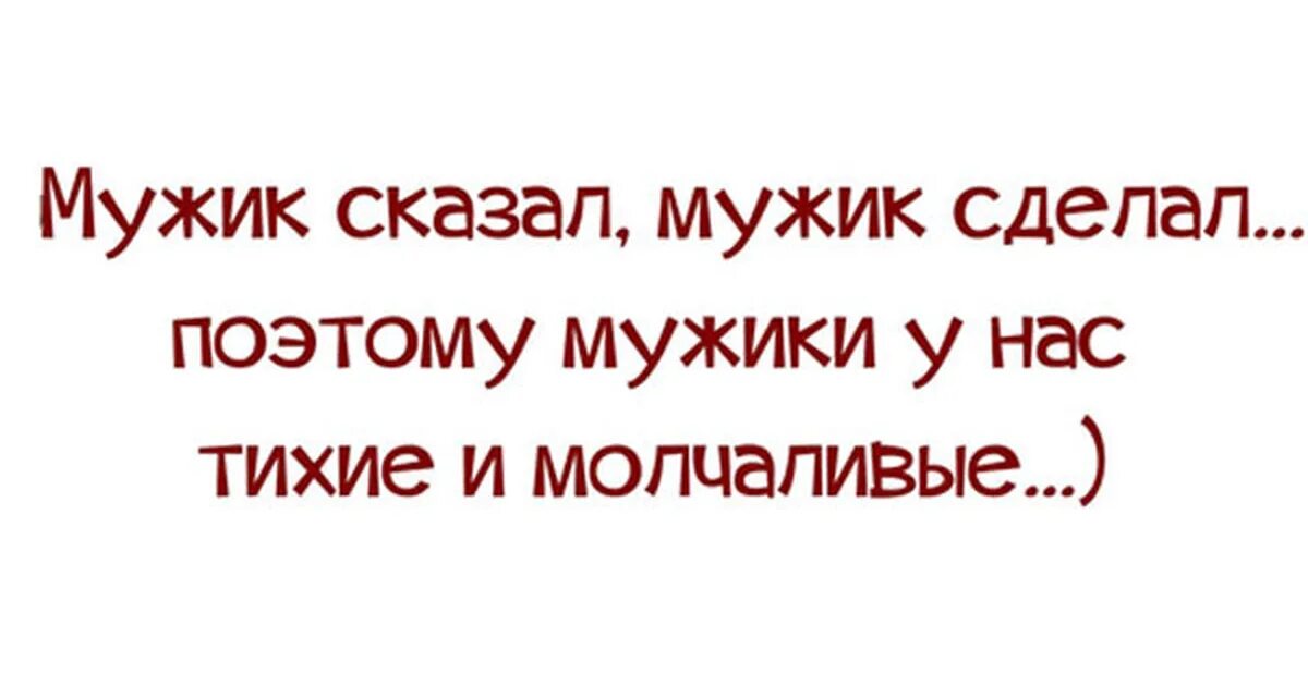 Мужчина говорит будет хорошо. Анекдоты про молчунов в картинках. Шутки про молчаливых. Шутки про молчаливых людей. Шутки про молчание.