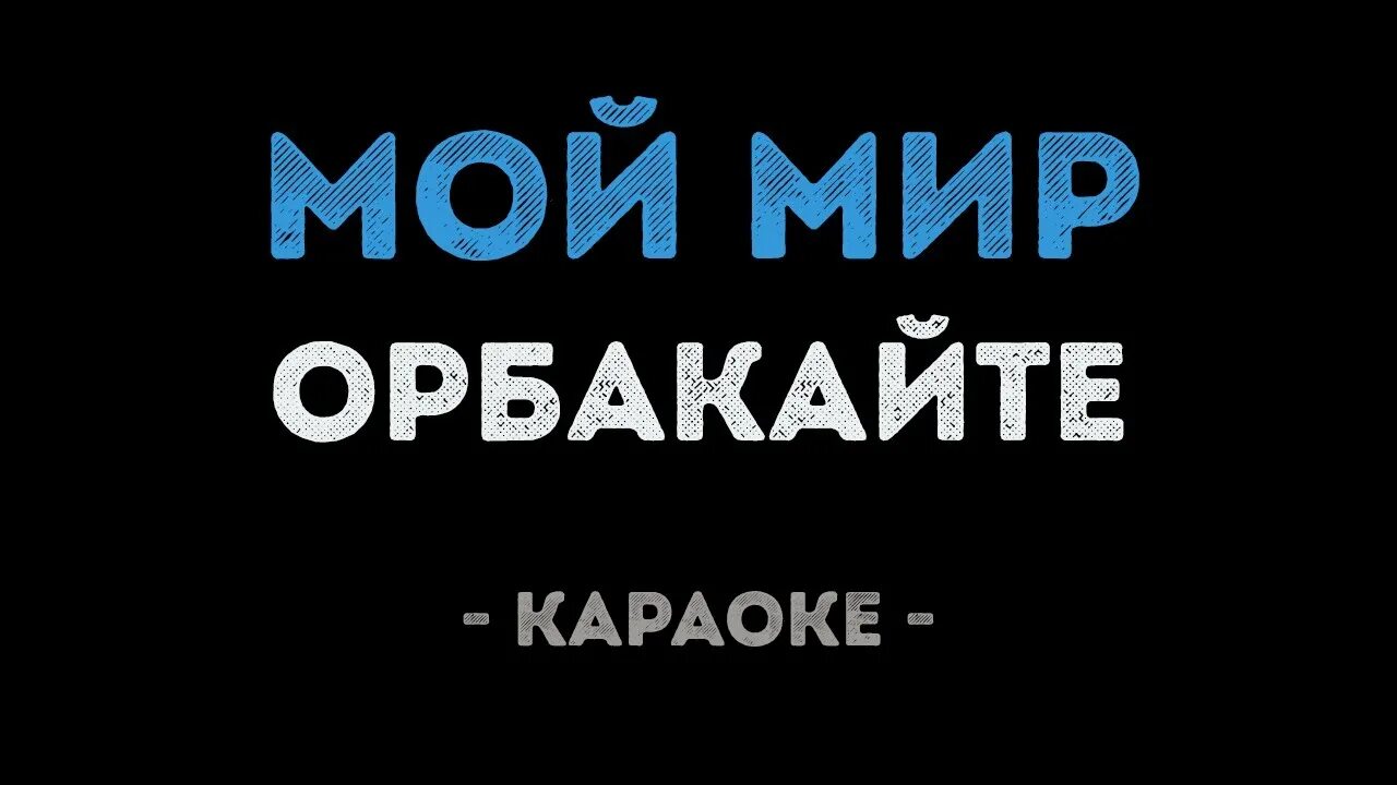 Сказка моей жизни караоке. Караоке Орбакайте. Любимый мой караоке. Орбакайте мой мир.