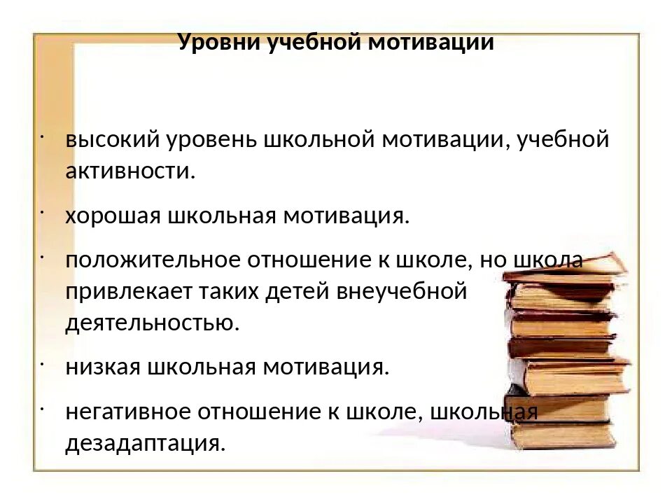 Средний уровень мотивации. Уровни учебной мотивации. Уровнр учебной мотивации. 5 Уровней учебной мотивации. Высокий уровень мотивации к обучению.