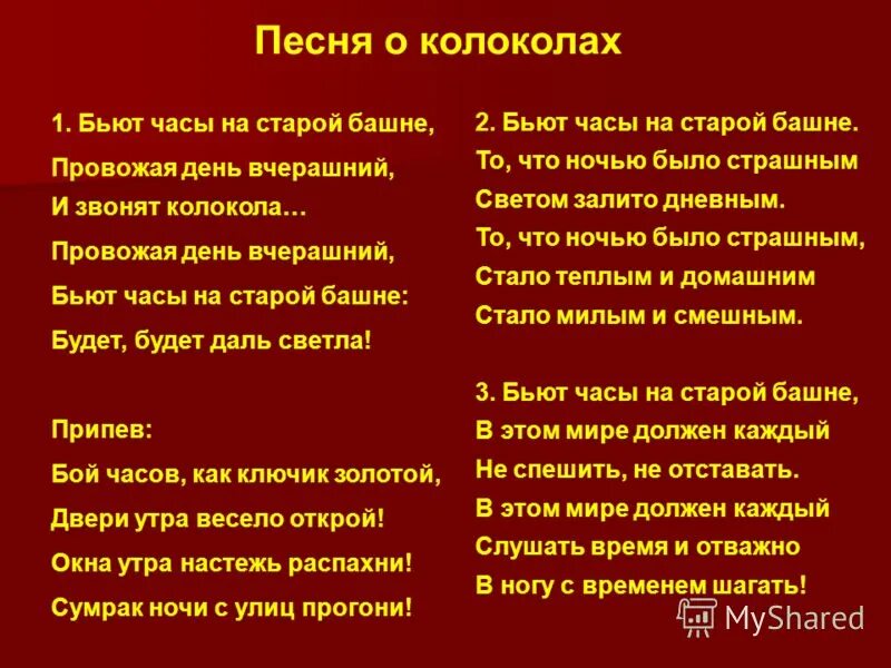 Песня зазвонят колокола. Песня колокола бьют часы на. Часы на старой башне текст. Бьют часы на старой башне. Бьют часы на башне текст.