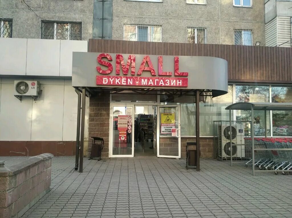 смолл талдыкорган. алматы универсам. магазины смал казахстана. Small магазин казахстан. Small магазин казахстан.