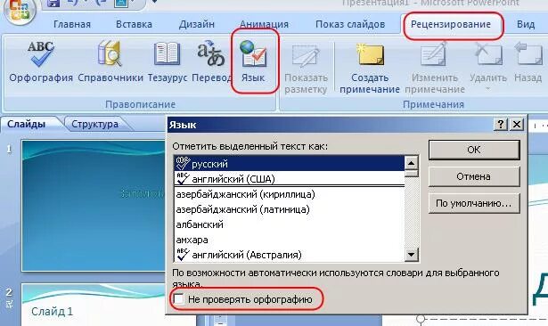 Проверить поинт. Проверка орфографии для презентации. Как включить проверку орфографии в POWERPOINT. Правописание в повер поинт 2007. Проверка правописания в повер поинт.