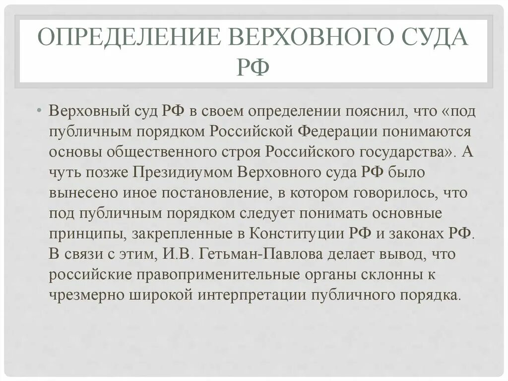 Определение Верховного суда. Верховный суд это определение. Определение Верховного суда РФ. Решение Верховного суда РФ. Акты президиума верховного суда рф