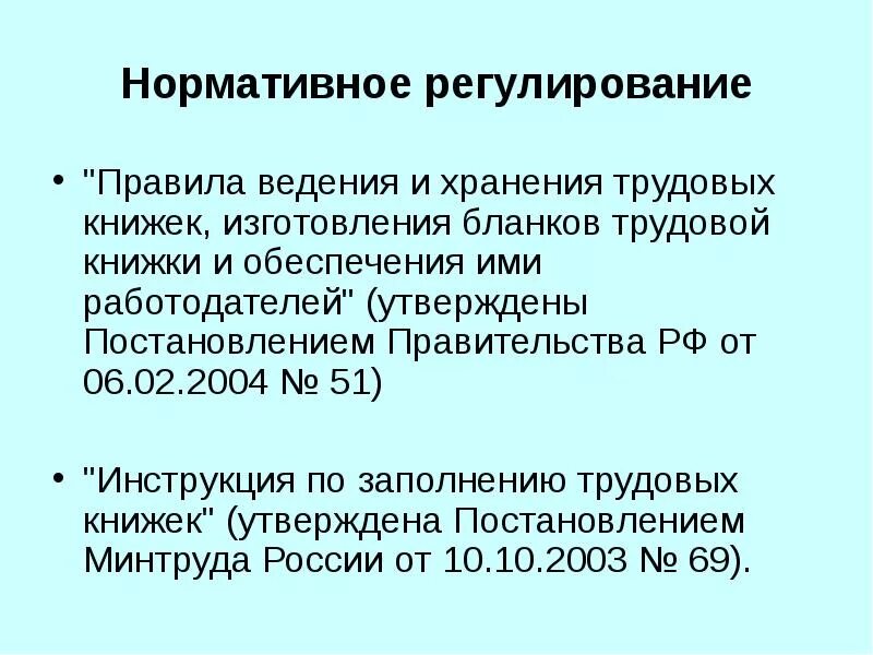 Правила ведения и хранения трудовых книжек. Порядок ведения трудовых книжек. Порядок хранения трудовых книжек. Правила введения трудовой книжки. Правил ведения и хранения трудовых