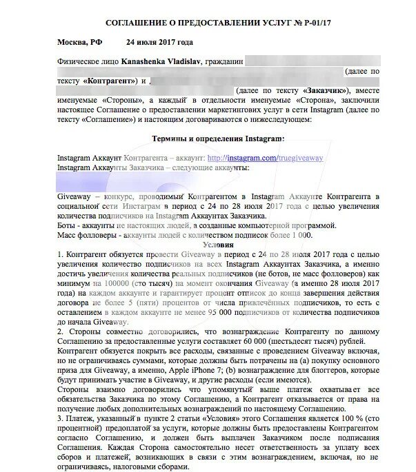 Образцы договоров блогеров. Договор на оказание рекламных услуг образец. Договор о предоставлении рекламных услуг. Договор на рекламные услуги образец. Договор с блоггером.