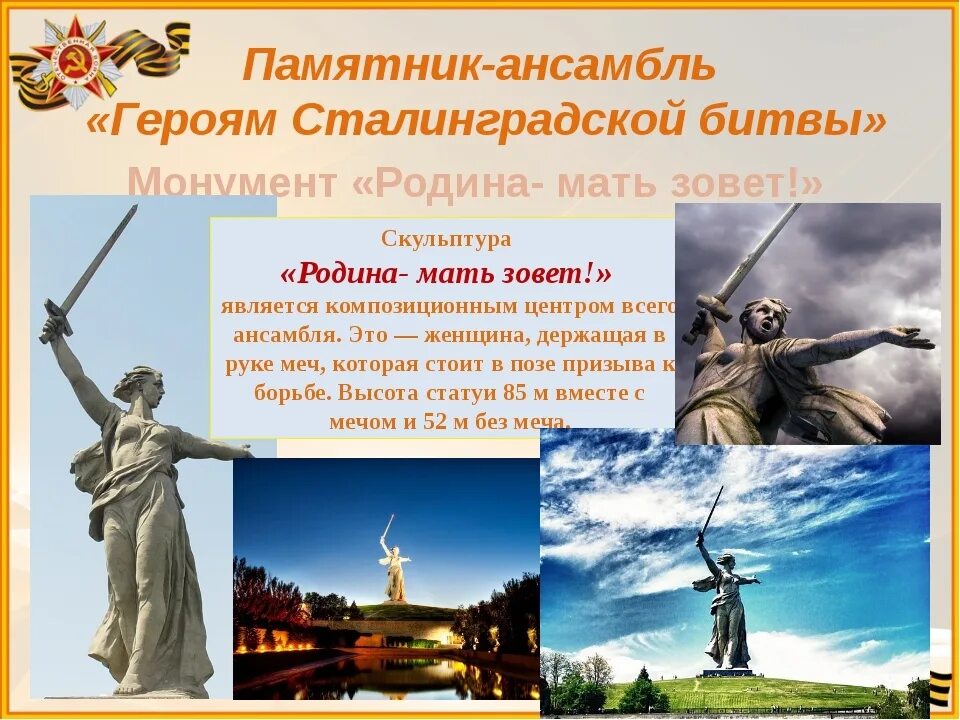 Как сейчас называется город волгоград. Памятник-ансамбль героям сталинградской битвы на мамаевом кургане. родина мать волгоград сталинградская битва. сталинградская битва памятник родина мать. город герой волгоград родина мать.