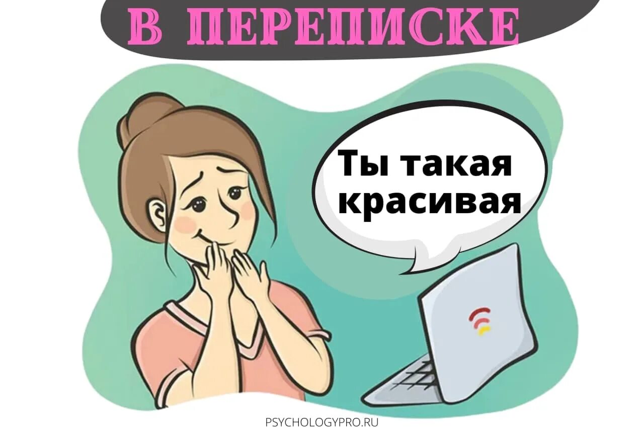 Как ответить девушке на комплимент. Как ответить девушке на комплимент