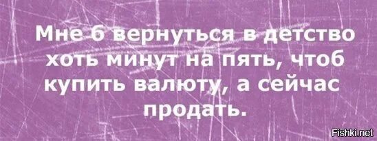 Вернуться б на минуту. Мне б вернуться в детство. верните детство на минуту. мне б вернуться в детство хоть минут на пять. хоть минуту.