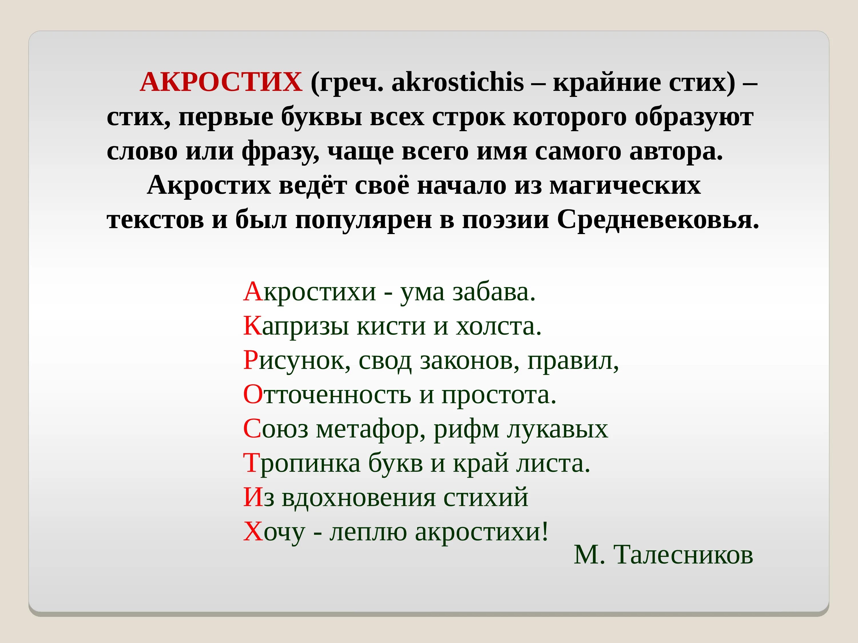 Акростих что это такое. Стих акростих. акростих это стихотворение. загадки акростихи. акростихи для детей.