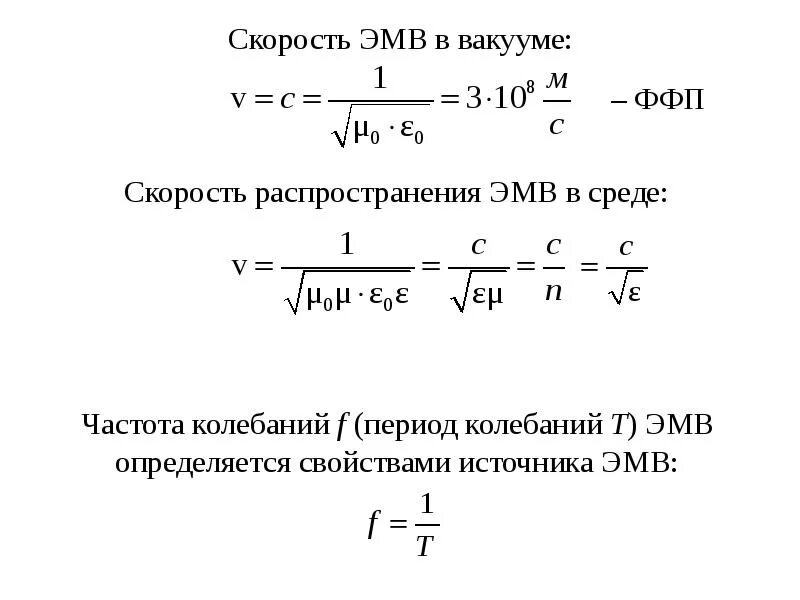 Формула скорости в вакууме. Скорость распространения электромагнитных волн в среде. Скорость распространения электромагнитных волн в вакууме. Скорость распространения электромагнитной волны в вакууме формула. Формула для расчета скорости распространения электромагнитных волн.