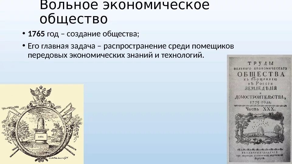 Первая общественная организация в россии. Вольное экономическое общество 1765. Вольное экономическое общество (ВЭО) эмблема 1765. Вольное экономическое общество при Екатерине 2.