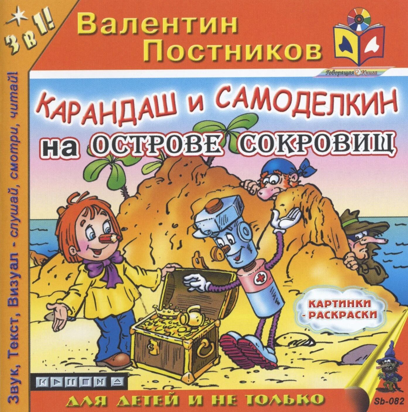 Самоделкин читать. Карандаш и Самоделкин на острове сокровищ. Карандаш и Самоделкин книга Постников.