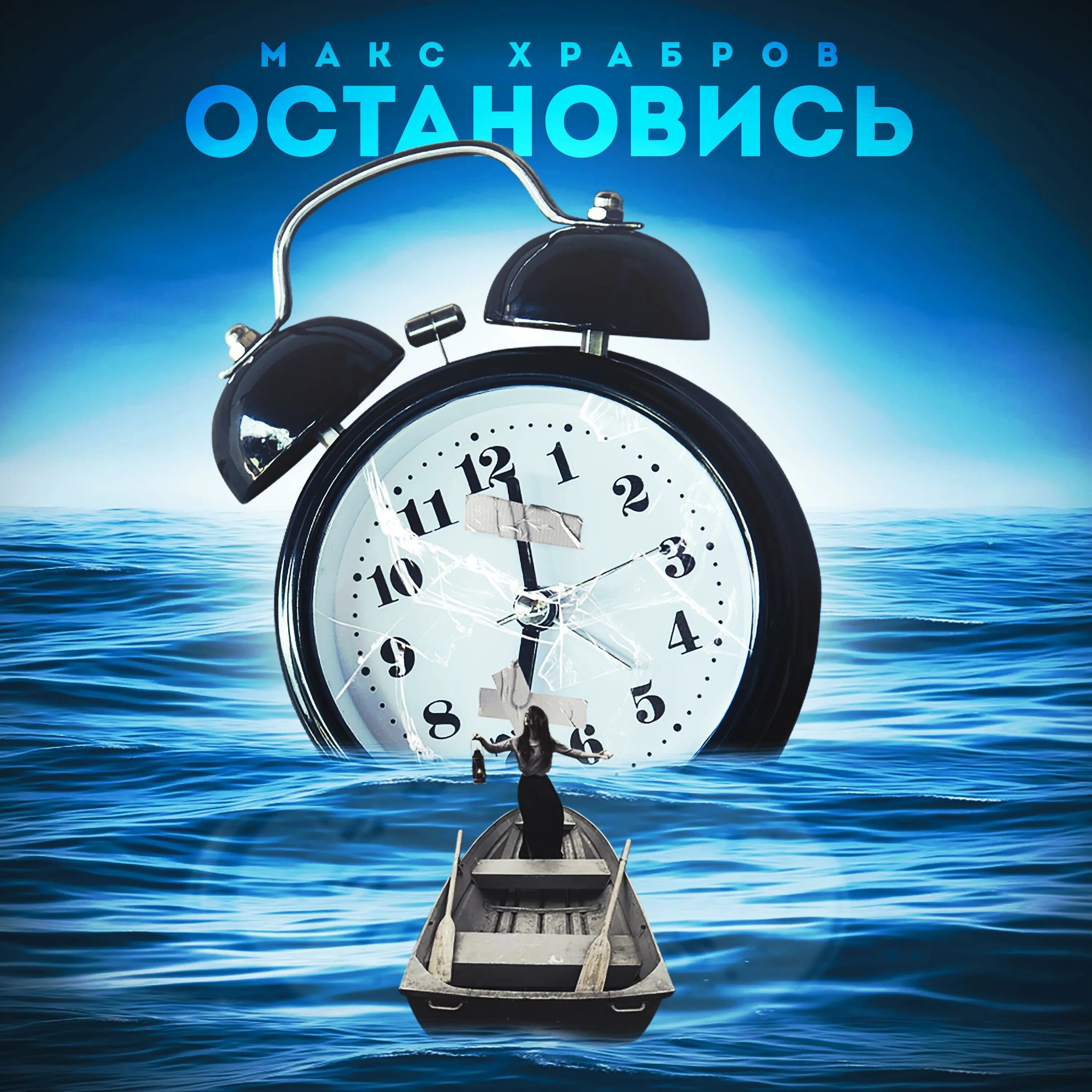 Остановись mp3. Остановись. Остановись послушай. Макс остановись.