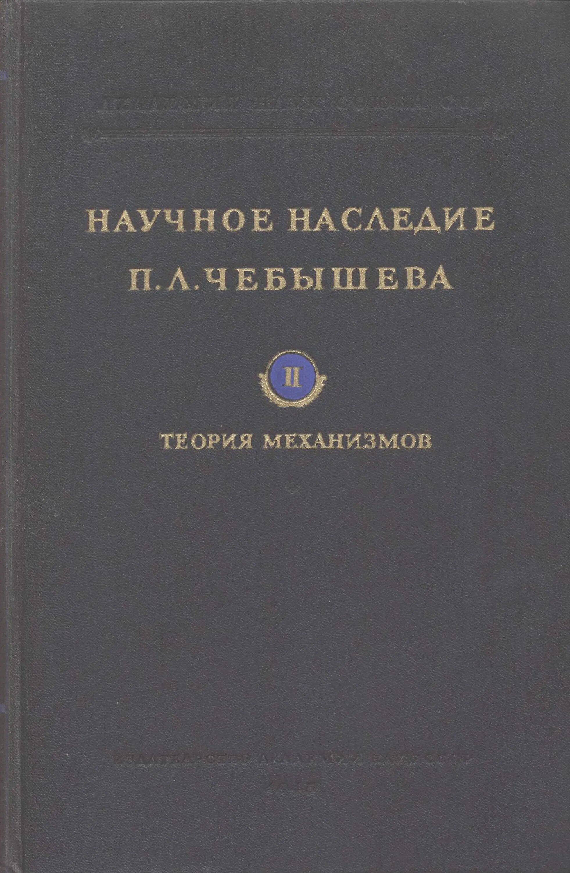 10 научных книг. Научное наследие п.л.Чебышева. Теория механизмов. Теория механизмов Чебышева. Научное наследие. П Л Чебышева книга.