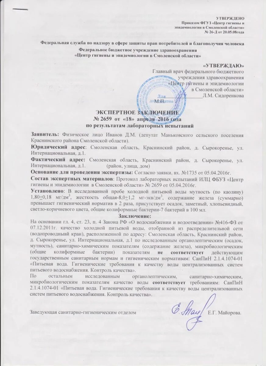Центр гигиены и эпидемиологии смоленск. Администрация маньковского сельского поселения чертковского района. заместитель администрации маньковского сельского поселения. заключение качество холодной воды соответствует требованиям. центр гигиены и эпидемиологии в смоленской области.