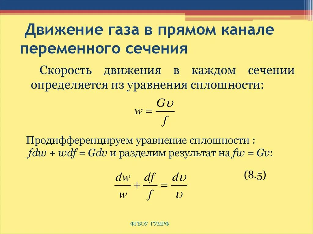 Движение газов. Законы движения газа. Движение газа в трубе переменного сечения. Движение газа в канале переменного сечения. Уравнения, описывающие движение газа в трубопроводе.