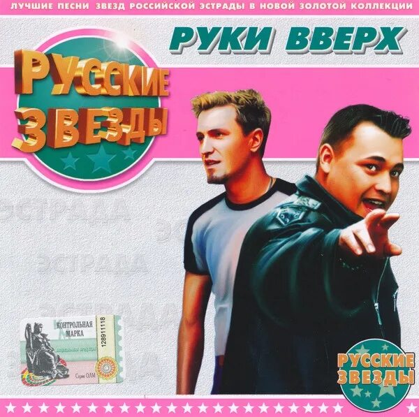 Руки вверх. Группа руки вверх!. Руки вверх Звездная коллекция. Сборник русские звезды. 2 star collection