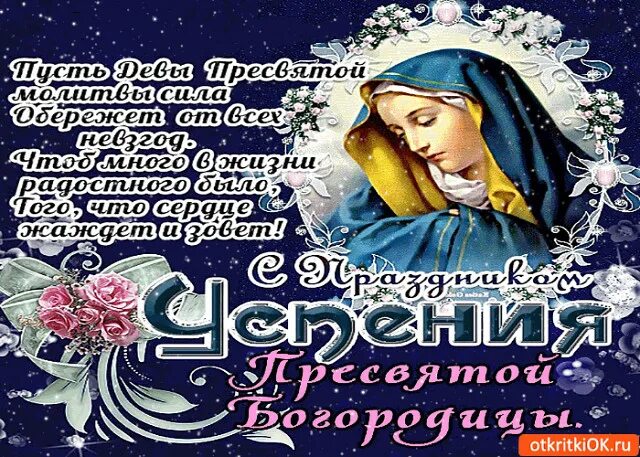 Поздравления богородицей. Успение пресвятой богородицы. успение пресвятой богородицы поздравления. с праздником успения богородицы. поздравления с днём успения пресвятой богородицы.