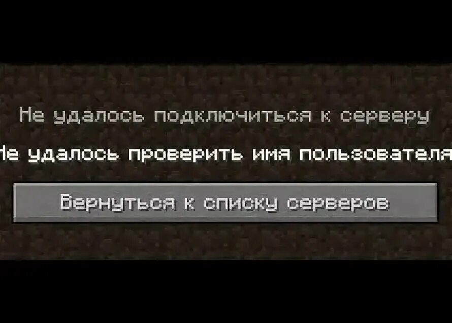 Не удалось подключиться проверьте имя пользователя майнкрафт. Не удалось проверить имя пользователя. не удалось проверить имя пользователя minecraft. не заходит на сервер атернос. не удалось проверить имя пользователя атернос.
