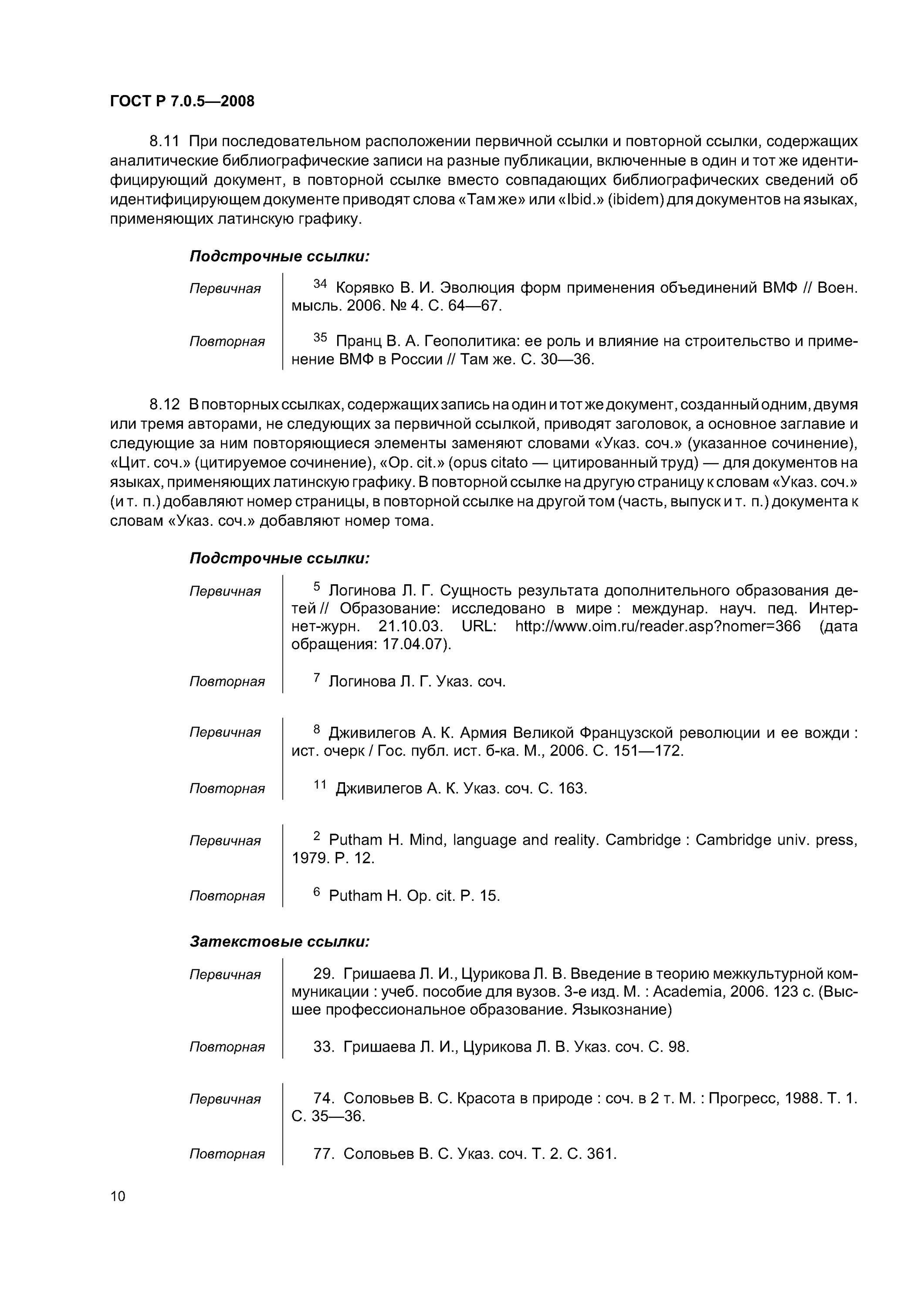 Гост 2008 г. ГОСТ 7.0.5-2008 библиографическая ссылка. Библиография ГОСТ 2008. ГОСТ «библиографическая ссылка» 2008 года.. ГОСТ 7.1-2003 И ГОСТ Р 7.0.5-2008.