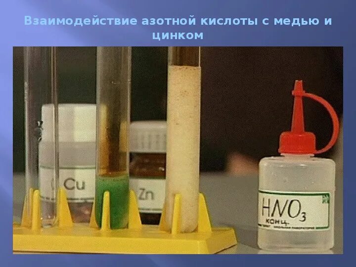 Безводная азотная кислота. Азотная кислота. Серная кислота в пробирке. Раствор азотной кислоты.