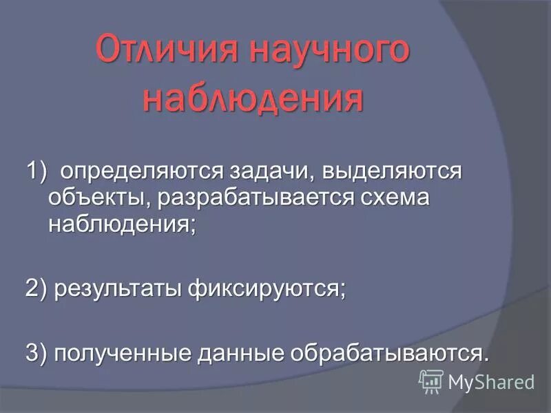 Что такое наблюдение как метод получения информации