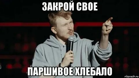 Закрою свою пасть