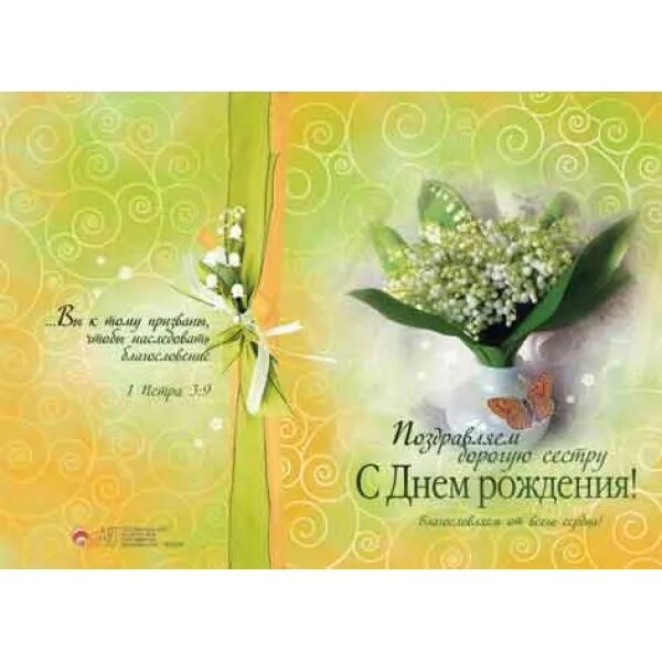 христианские поздравления с днём рождения дочери. с днём рождения сестре христианские. с днём рождения христианские. поздравить сестру во христе. поздравить сестру во христе.