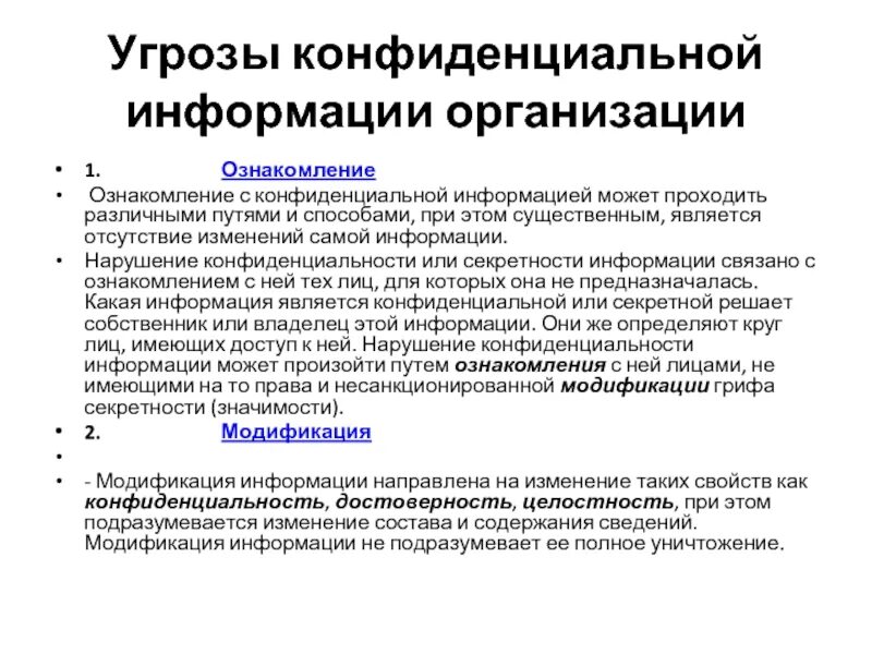 Основные угрозы организации. Угрозы конфиденциальной информации. Основные угрозы конфиденциальности. Основные угрозы конфиденциальной информации. Конфиденциальные угрозы информации предприятия.