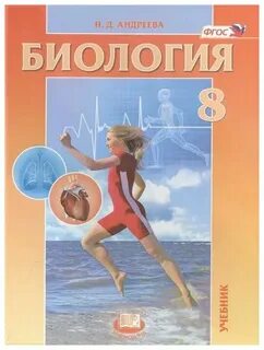 Учебник по биологии 8 класс человек сонин