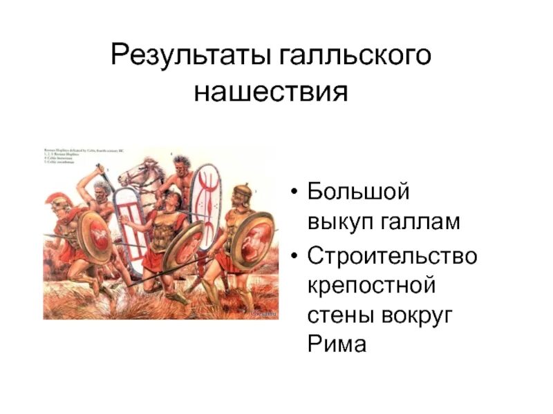 Дата нашествия галлов. Нашествие галлов на Рим 5 класс. Нашествие галлов история 5 класс. Завоевание римлянами Италии. История 5 класс завоевания Рима.