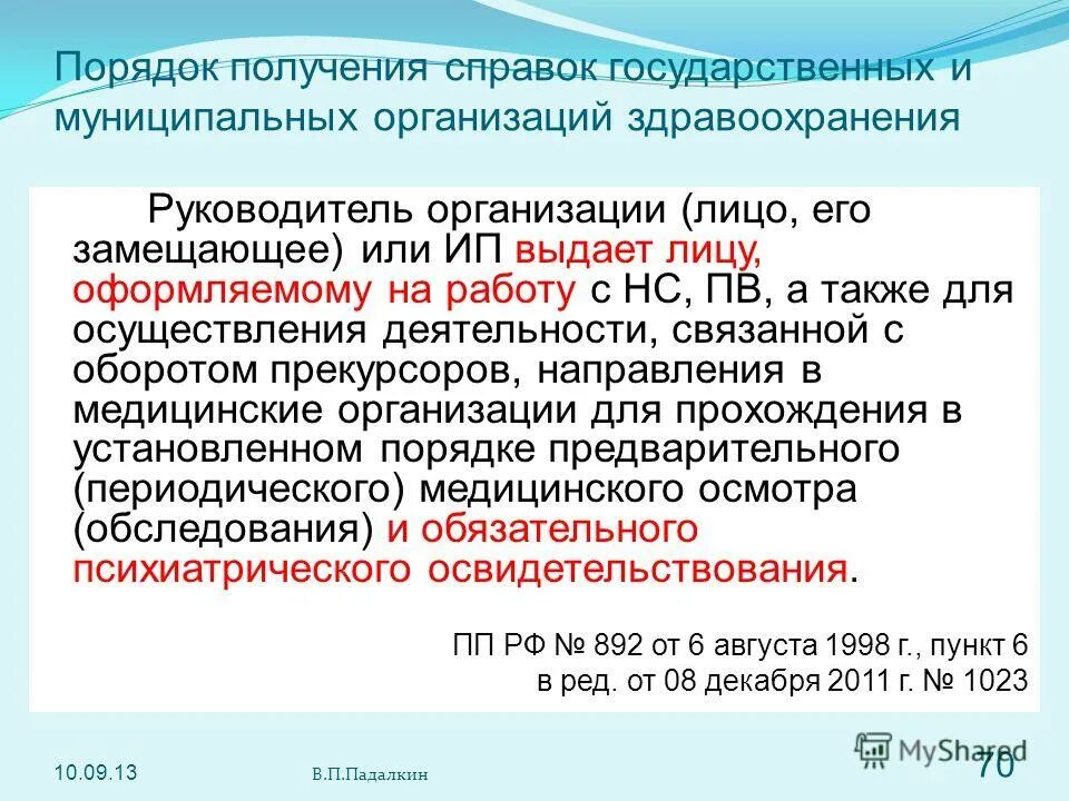 А также лиц их замещающих. Назначить лицо его замещающее. или лицом его замещающим. порядок допуска к работе с нс и пв. замещающему лицу его замещающему.