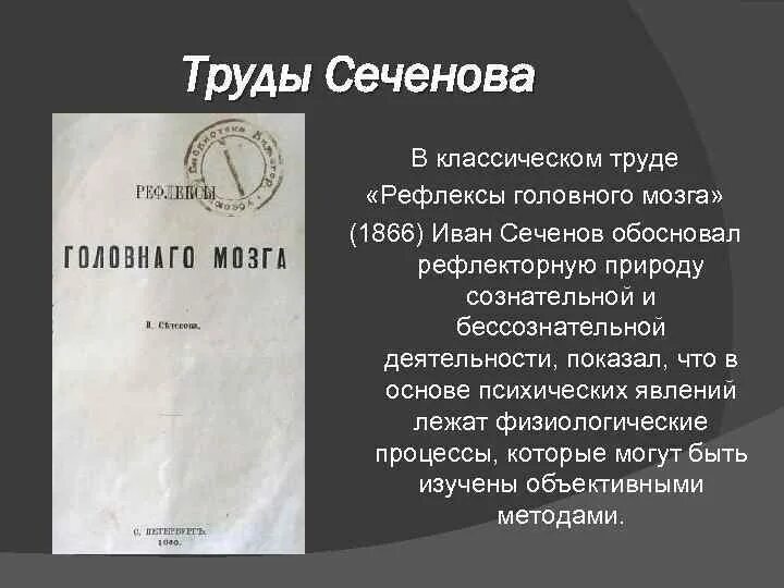 Книга Сеченова рефлексы головного мозга. «Рефлексы головного мозга» 1866. Сеченов рефлексы мозга