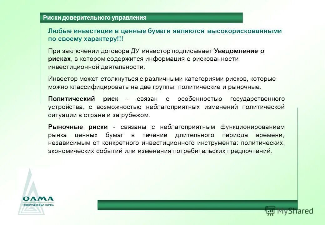 Договор доверительного управления риски. Доверительное управление. Доверительное управление ценными бумагами. Доверительное управление инвестициями. Договор управления ценными бумагами