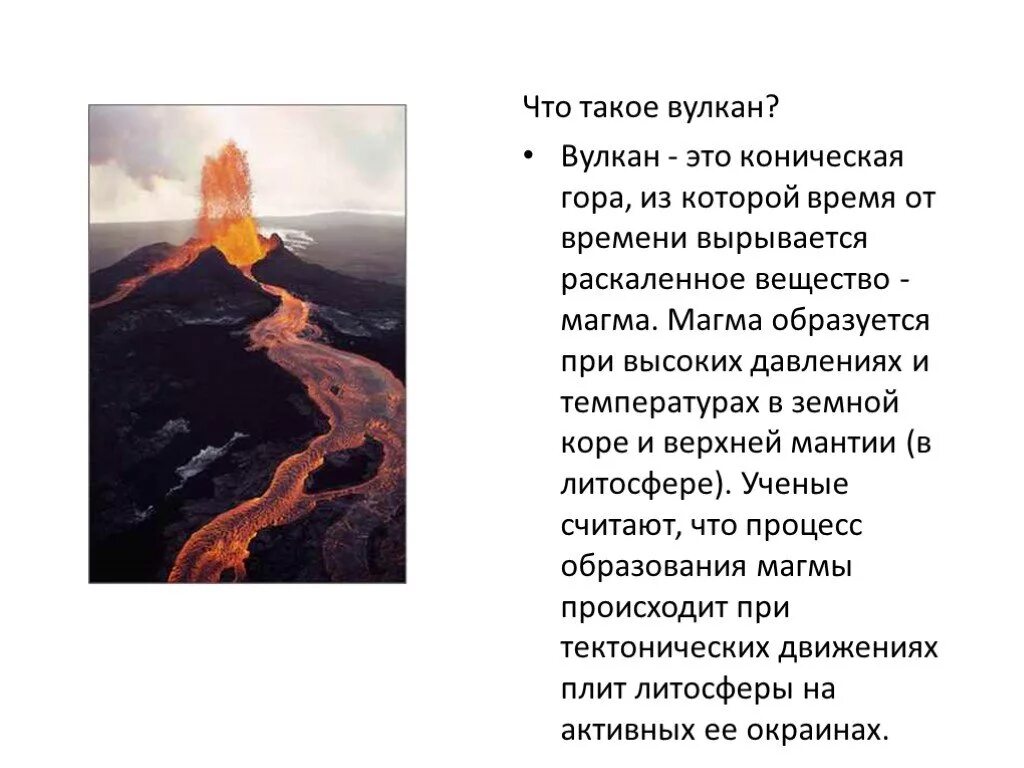 Как образуется магма. Вулкан магмы образуются. магма образуется при высоких давлениях и температурах... вулканы конусообразные горы. что такое вулкан текст.